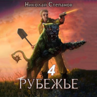 Рубежье 4 - Николай Степанов