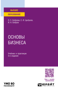 Основы бизнеса 3-е изд. Учебник и практикум для вузов - Ольга Боброва