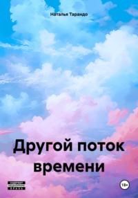 Другой поток времени, аудиокнига Натальи Ивановны Тарандо. ISDN70841986