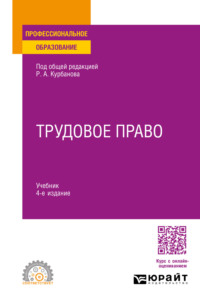 Трудовое право 4-е изд., пер. и доп. Учебник для СПО - Теймур Зульфугарзаде