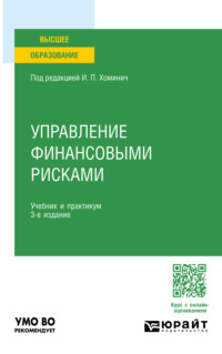 Управление финансовыми рисками 3-е изд., пер. и доп. Учебник и практикум для вузов - Юлия Мягкова