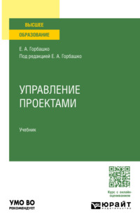 Управление проектами. Учебник для вузов - Наталья Четыркина