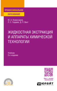 Жидкостная экстракция и аппараты химической технологии 2-е изд., пер. и доп. Учебник для СПО - Дмитрий Вент