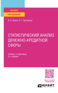 Статистический анализ денежно-кредитной сферы 2-е изд., пер. и доп. Учебник и практикум для вузов - Ольга Третьякова