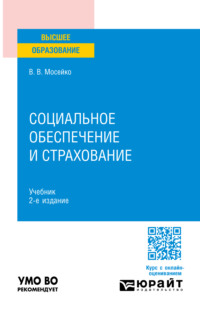 Социальное обеспечение и страхование 2-е изд., пер. и доп. Учебник для вузов - Виктория Мосейко