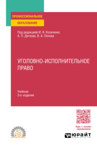 Уголовно-исполнительное право 3-е изд. Учебник для СПО - Юлия Радостева