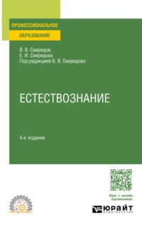 Естествознание 4-е изд., испр. и доп. Учебное пособие для СПО - Елена Свиридова