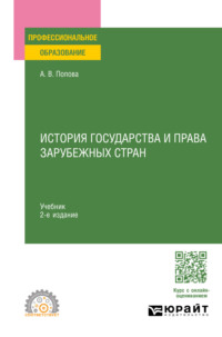 История государства и права зарубежных стран 2-е изд., пер. и доп. Учебник для СПО - Анна Попова