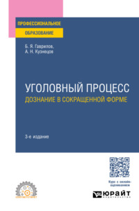 Уголовный процесс: дознание в сокращенной форме 3-е изд., пер. и доп. Учебное пособие для СПО - Борис Гаврилов