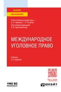 Международное уголовное право 2-е изд. Учебник для вузов - Георгий Русанов