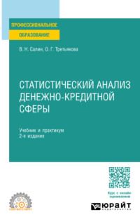 Статистический анализ денежно-кредитной сферы 2-е изд. Учебник и практикум для СПО - Ольга Третьякова