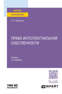 Право интеллектуальной собственности 4-е изд., пер. и доп. Учебник для вузов - Павел Бирюков