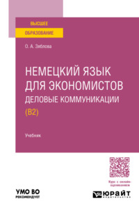 Немецкий язык для экономистов. Деловые коммуникации (B2). Учебник для вузов - Ольга Зяблова