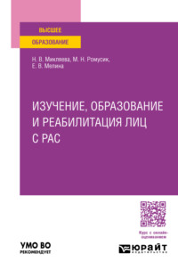 Изучение, образование и реабилитация лиц с РАС. Учебное пособие для вузов - Наталья Микляева