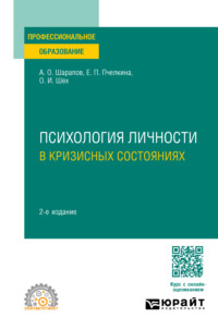 Психология личности в кризисных состояниях 2-е изд., испр. и доп. Учебное пособие для СПО - Евгения Пчелкина