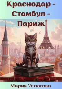 Краснодар – Стамбул – Париж, аудиокнига Марии Владимировны Устюговой. ISDN70842142