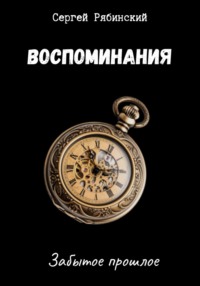 Воспоминания, audiobook Сергея Рябинского. ISDN70842145