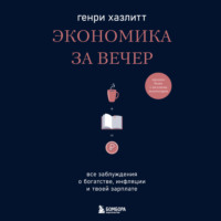 Экономика за вечер. Все заблуждения о богатстве, инфляции и твоей зарплате - Генри Хазлитт