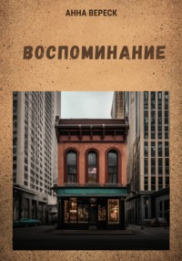 Воспоминание, audiobook Анны Вереск. ISDN70842256