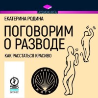 Поговорим о разводе. Как расстаться красиво - Екатерина Родина