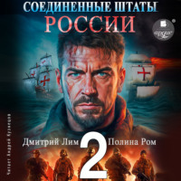 Соединённые Штаты России. Книга 2 - Полина Ром