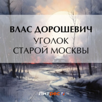 Уголок старой Москвы, audiobook Власа Дорошевича. ISDN70842529