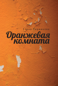 Оранжевая комната - Елена Перминова