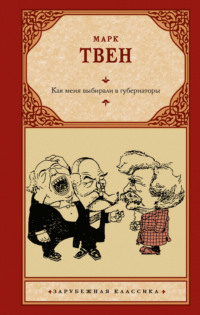 Как меня выбирали в губернаторы, аудиокнига Марка Твена. ISDN70842706