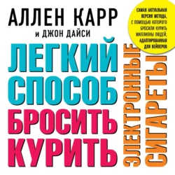 Легкий способ бросить курить электронные сигареты - Аллен Карр