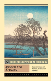 Одинокая луна в Сарасина. Японские лирические дневники, аудиокнига Сборника. ISDN70842721