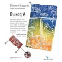 Выход А, audiobook Евгении Батуриной. ISDN70842739