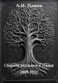 Сборник рассказов и стихов 2009-2022 - Андрей Панин