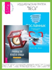 Руководство искателя правды: научный подход. Посланник: Правдивая история про любовь - Клаус Джоул