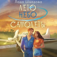 Лето. Небо. Самолеты - Лада Шведова