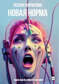 Новая Норма, audiobook Ксении Корниловой. ISDN70842940