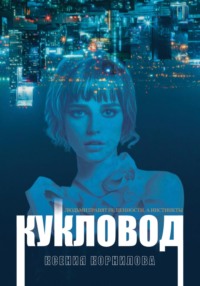 Кукловод, audiobook Ксении Корниловой. ISDN70842949