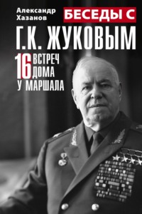 Беседы с Г.К. Жуковым. 16 встреч дома у маршала, audiobook . ISDN70843057