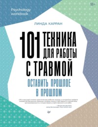 101 техника для работы с травмой. Оставить прошлое в прошлом, аудиокнига Линды Карран. ISDN70843105