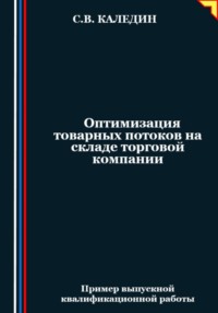 Оптимизация товарных потоков на складе торговой компании, audiobook Сергея Каледина. ISDN70843126