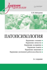 Патопсихология. Учебник - Блюма Зейгарник