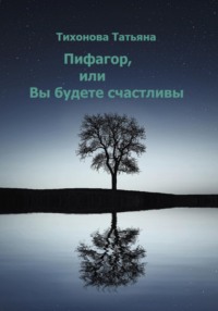 Пифагор, или Вы будете счастливы - Татьяна Тихонова