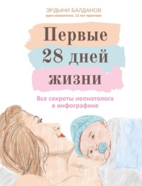 Первые 28 дней жизни: все секреты неонатолога в инфографике, audiobook Эрдыни Балданова. ISDN70843258