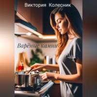 Варёные камни, аудиокнига Виктории Колесник. ISDN70843507