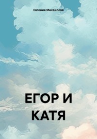 ЕГОР И КАТЯ, audiobook Евгении Михайловой. ISDN70843528