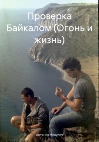 Проверка Байкалом (Огонь и жизнь), audiobook Антонио Микулича. ISDN70843531