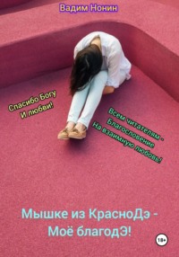 Мышке из КрасноДэ – моё благоДэ!, audiobook Вадима Нонина. ISDN70843561