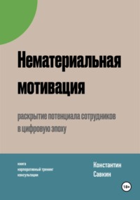Нематериальная мотивация, audiobook Константина Савкина. ISDN70843582