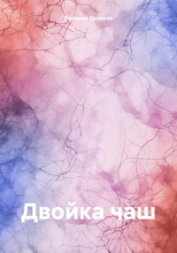 Двойка чаш, audiobook Валерии Синяевой. ISDN70843585