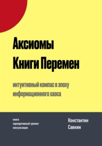 Аксиомы Книги Перемен, аудиокнига Константина Савкина. ISDN70843624