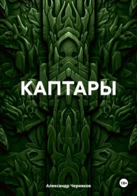 КАПТАРЫ, audiobook Александра Черевкова. ISDN70843627